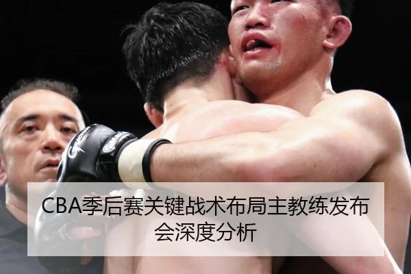 CBA季后赛关键战术布局主教练发布会深度分析